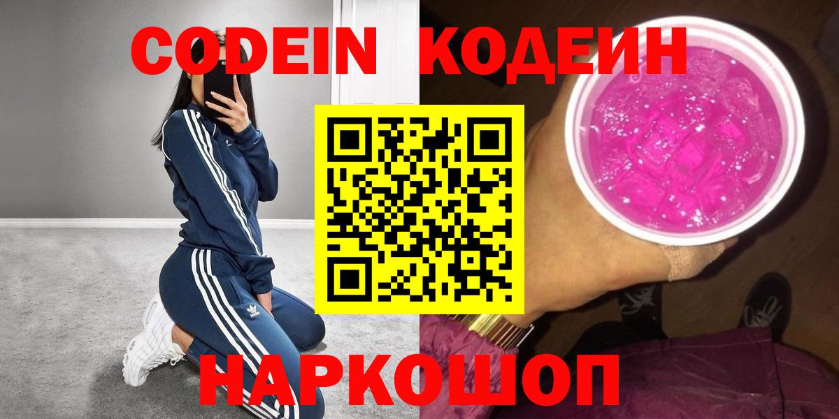 Codein Purple Drank  Codein Purple Drank  Ярцево  Вход с VPN 